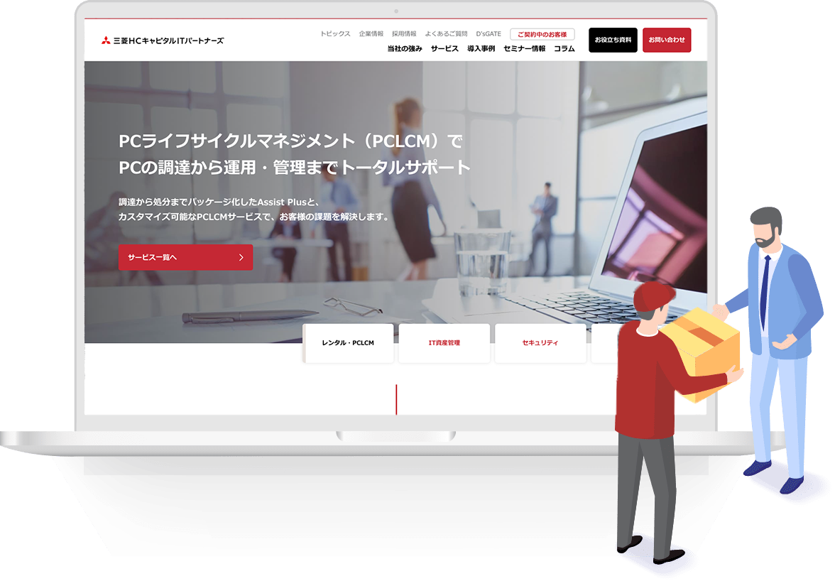 レンタルパッケージAssist Plusで解決！